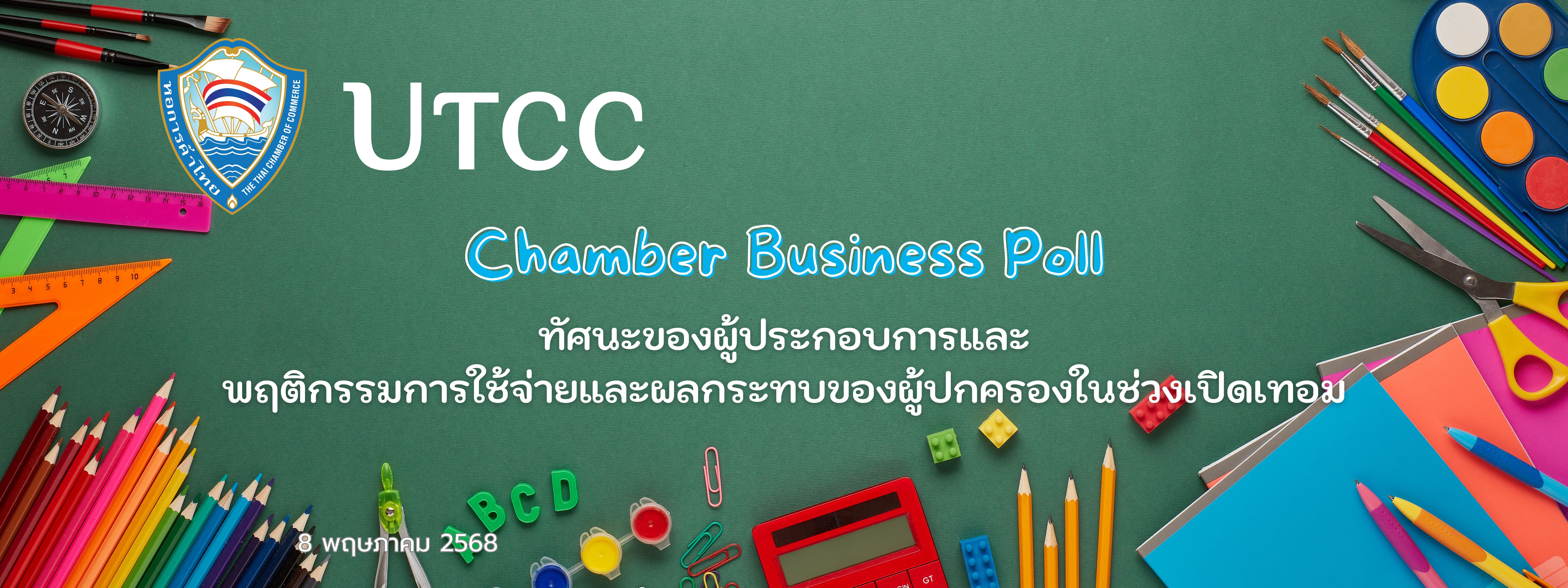 พฤติกรรมการใช้จ่าย และทัศนะของผู้ปรครองช่วงเปิดเทอม ปี 2568