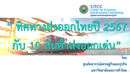 ทิศทางส่งออกไทยปี 2567 กับ 10 สินค้าส่งออกเด่น