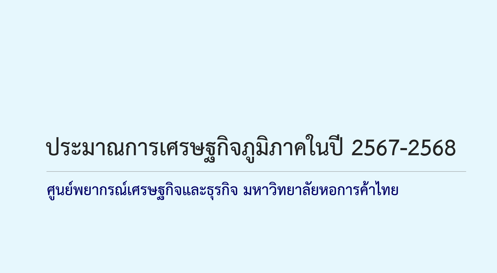 ประมาณการเศรษฐกิจภูมิภาคปี 2568