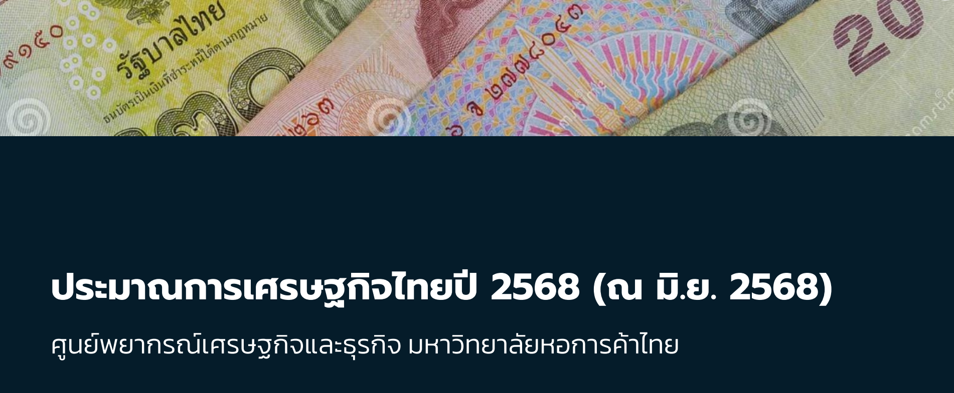 ประมาณการเศรษฐกิจไทยปี 2568