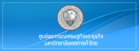ประมาณการภาวะเศรษฐกิจไทยในปี 2564-2565