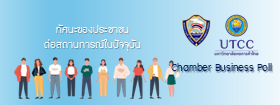 ทัศนะของประชาชนและผู้ประกอบการต่อสถานการณ์ปัจจุบันเดือนกันยายน 2567