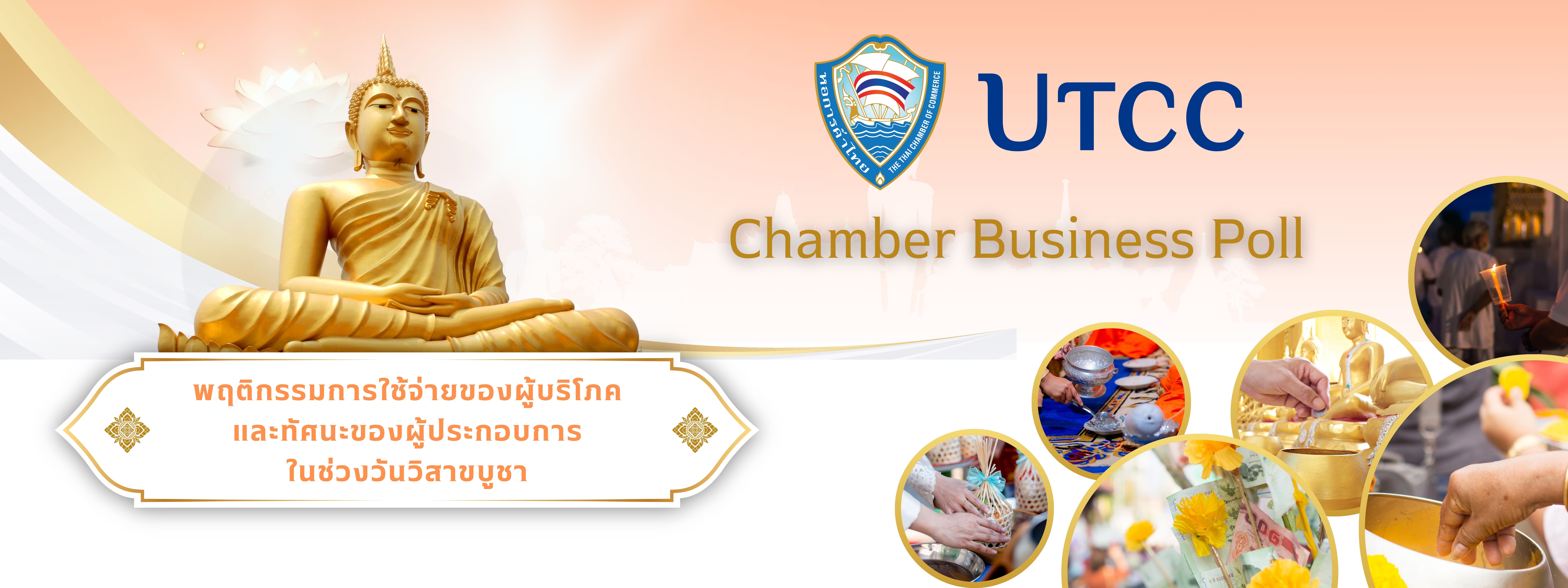 พฤติกรรมและการใช้จ่ายของประชาชน และทัศนะของผู้ประกอบการในช่วงวันวิสาขบูชา ปี 2568