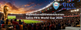 พฤติกรรมการใช้จ่ายของประชาชน และผลกระทบต่อเศรษฐกิจและสังคม ในช่วง FIFA World Cup 2026