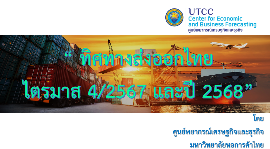 ทิศทางส่งออกไทยไตรมาส 4/2567 และปี 2568