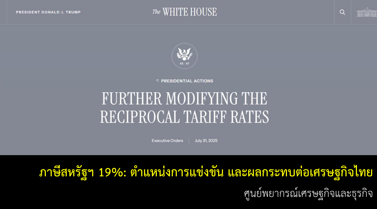 ภาษีสหรัฐฯ 19%: ตำแหน่งการแข่งขัน และผลกระทบต่อเศรษฐกิจไทย