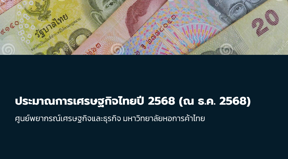 ประมาณการเศรษฐกิจไทยปี 2568 (ณ ธ.ค. 2568)